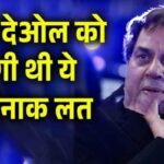 You will not be able to believe this shameful truth of drunk Dharmendra Deol