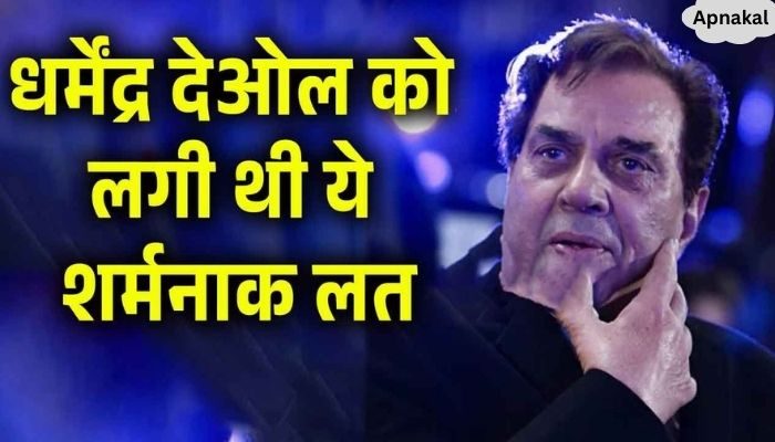 You will not be able to believe this shameful truth of drunk Dharmendra Deol