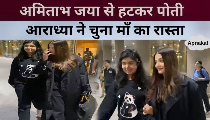 12 year old Aaradhya Bachchan follows the footsteps of her mother Aishwarya, not grandmother Jaya