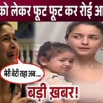 A mountain of troubles fell on Alia Bhatt, Alia started crying bitterly