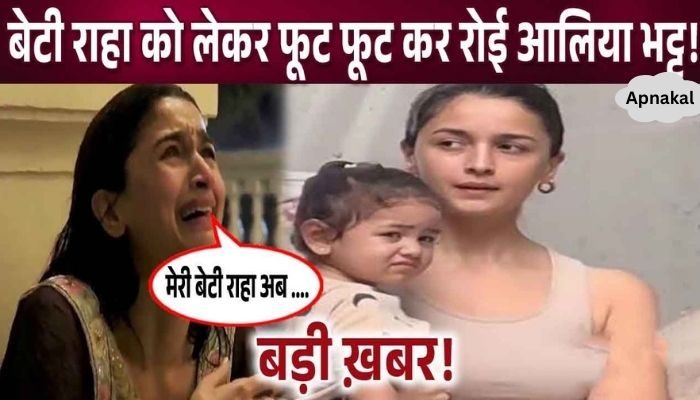 A mountain of troubles fell on Alia Bhatt, Alia started crying bitterly