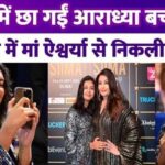 Aaradhya Bachchan left her mother Aishwarya Bachchan behind in fashion, Big B's granddaughter shines in Dubai