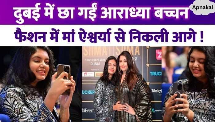 Aaradhya Bachchan left her mother Aishwarya Bachchan behind in fashion, Big B's granddaughter shines in Dubai