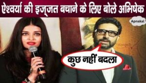 Abhishek Bachchan came forward to save his relationship with Aishwarya Rai