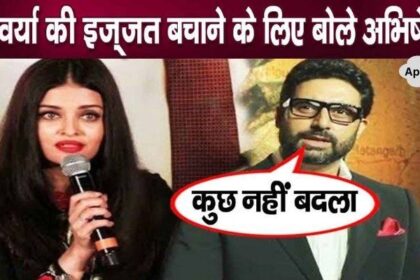 Abhishek Bachchan came forward to save his relationship with Aishwarya Rai