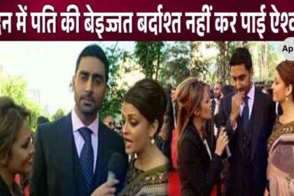 Abhishek Bachchan was insulted in London, seeing this his wife Aishwarya replied