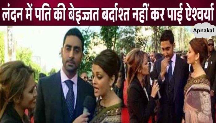 Abhishek Bachchan was insulted in London, seeing this his wife Aishwarya replied