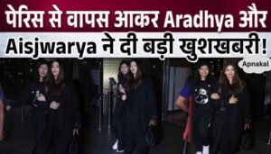 After returning from Paris, Aishwarya and Aaradhya gave a big good news