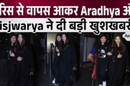 After returning from Paris, Aishwarya and Aaradhya gave a big good news