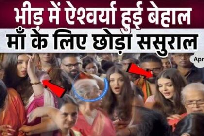 Aishwarya Rai Bachchan became distressed in the crowd, left her family for her old mother