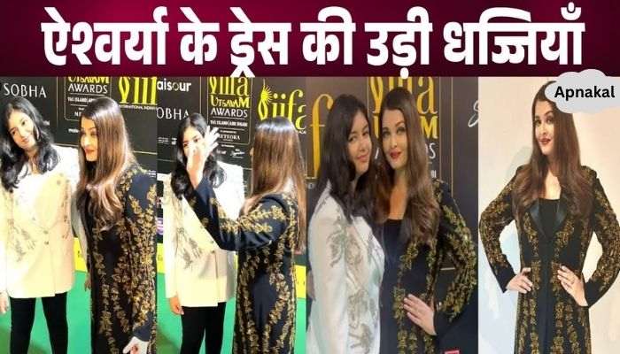 Aishwarya Rai Bachchan's outfit embarrassed again, people called it rubbish