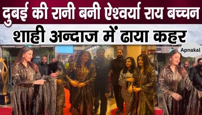 Aishwarya Rai Bachchan's royal style in Dubai, grand welcome with Aaradhya Bachchan