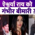 Aishwarya Rai has a serious illness This is the reason why Bachchan bahu is gaining weight