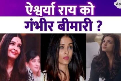 Aishwarya Rai has a serious illness This is the reason why Bachchan bahu is gaining weight