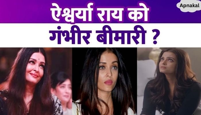 Aishwarya Rai has a serious illness This is the reason why Bachchan bahu is gaining weight