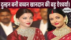 Aishwarya Rai looks like a bride wearing a red saree and vermilion on her forehead