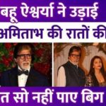 Aishwarya Rai took away the sleep of her father-in-law Amitabh Bachchan