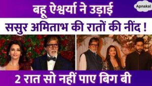 Aishwarya Rai took away the sleep of her father-in-law Amitabh Bachchan