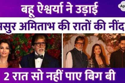 Aishwarya Rai took away the sleep of her father-in-law Amitabh Bachchan