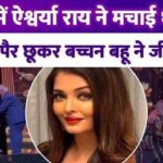 Aishwarya Rai touched Mani Ratnam's feet at IIFA, Bachchan bahu won people's hearts with her values