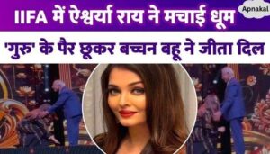 Aishwarya Rai touched Mani Ratnam's feet at IIFA, Bachchan bahu won people's hearts with her values