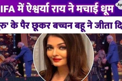 Aishwarya Rai touched Mani Ratnam's feet at IIFA, Bachchan bahu won people's hearts with her values