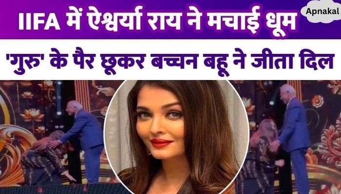 Aishwarya Rai touched Mani Ratnam's feet at IIFA, Bachchan bahu won people's hearts with her values