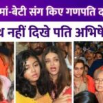 Aishwarya Rai visited Bappa with daughter Aaradhya and mother, husband Abhishek Bachchan was not seen with her