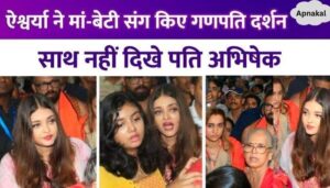 Aishwarya Rai visited Bappa with daughter Aaradhya and mother, husband Abhishek Bachchan was not seen with her