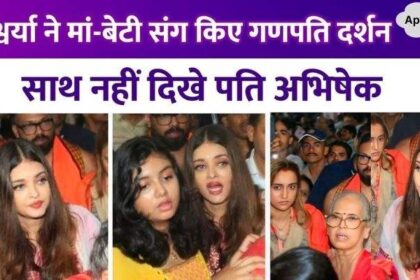 Aishwarya Rai visited Bappa with daughter Aaradhya and mother, husband Abhishek Bachchan was not seen with her