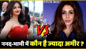 Aishwarya Rai vs Shweta Bachchan