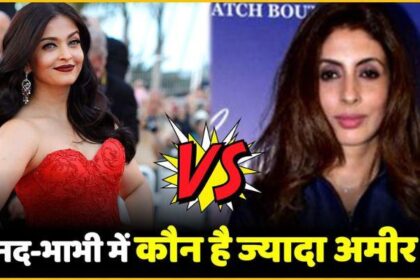 Aishwarya Rai vs Shweta Bachchan