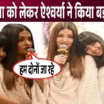 Aishwarya gave this big statement regarding Aaradhya