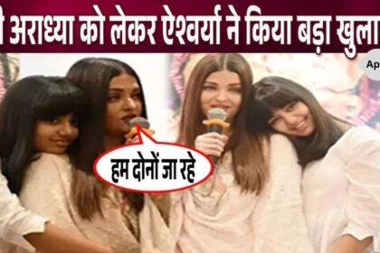 Aishwarya gave this big statement regarding Aaradhya