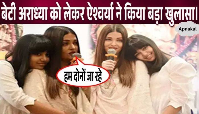 Aishwarya gave this big statement regarding Aaradhya