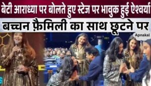 Aishwarya got emotional after taking daughter Aaradhya's name on stage, took a dig at Bachchan family