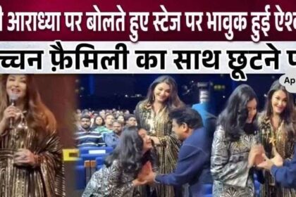 Aishwarya got emotional after taking daughter Aaradhya's name on stage, took a dig at Bachchan family