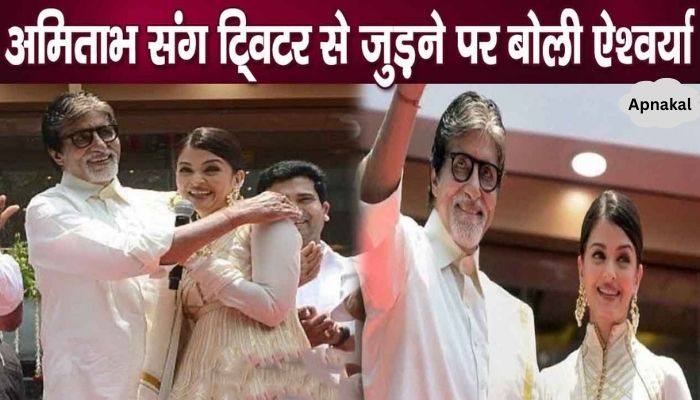 Aishwarya speaks for the first time on joining Twitter like father-in-law Amitabh