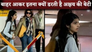 Akshay Kumar's Daughter Nitara seen so scared with Twinkle Khanna