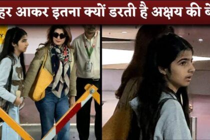 Akshay Kumar's Daughter Nitara seen so scared with Twinkle Khanna