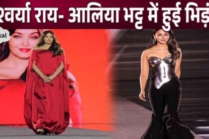 Alia Bhatt clashed with Aishwarya Rai Bachchan during ramp walk