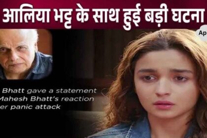 Alia Bhatt had a panic attack, father Mahesh Bhatt took care of her