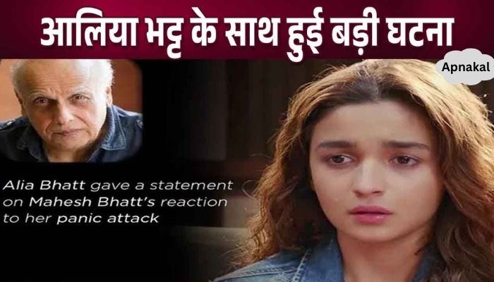 Alia Bhatt had a panic attack, father Mahesh Bhatt took care of her