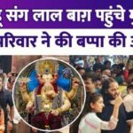 Ambani family visited Lalbagh Raja, Mukesh did Bappa's Aarti with son and daughter-in-law.. Neeta not seen