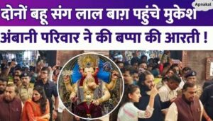 Ambani family visited Lalbagh Raja, Mukesh did Bappa's Aarti with son and daughter-in-law.. Neeta not seen