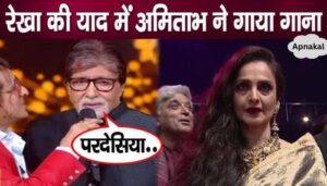 Amitabh Bachchan became emotional after singing a song in memory of Rekha after many years