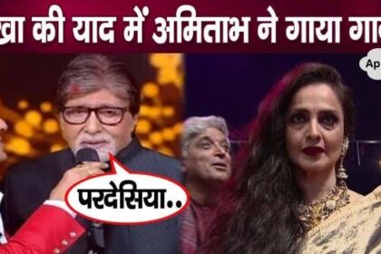 Amitabh Bachchan became emotional after singing a song in memory of Rekha after many years