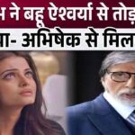 Amitabh Bachchan breaks all contact with daughter-in-law Aishwarya and goes to granddaughter Aaradhya