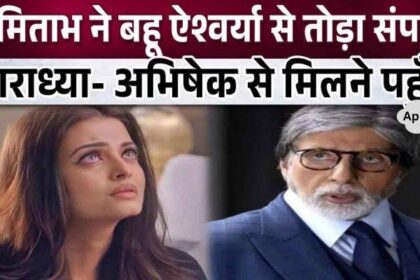 Amitabh Bachchan breaks all contact with daughter-in-law Aishwarya and goes to granddaughter Aaradhya