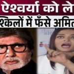 Amitabh accused of insulting daughter-in-law Aishwarya Rai Bachchan